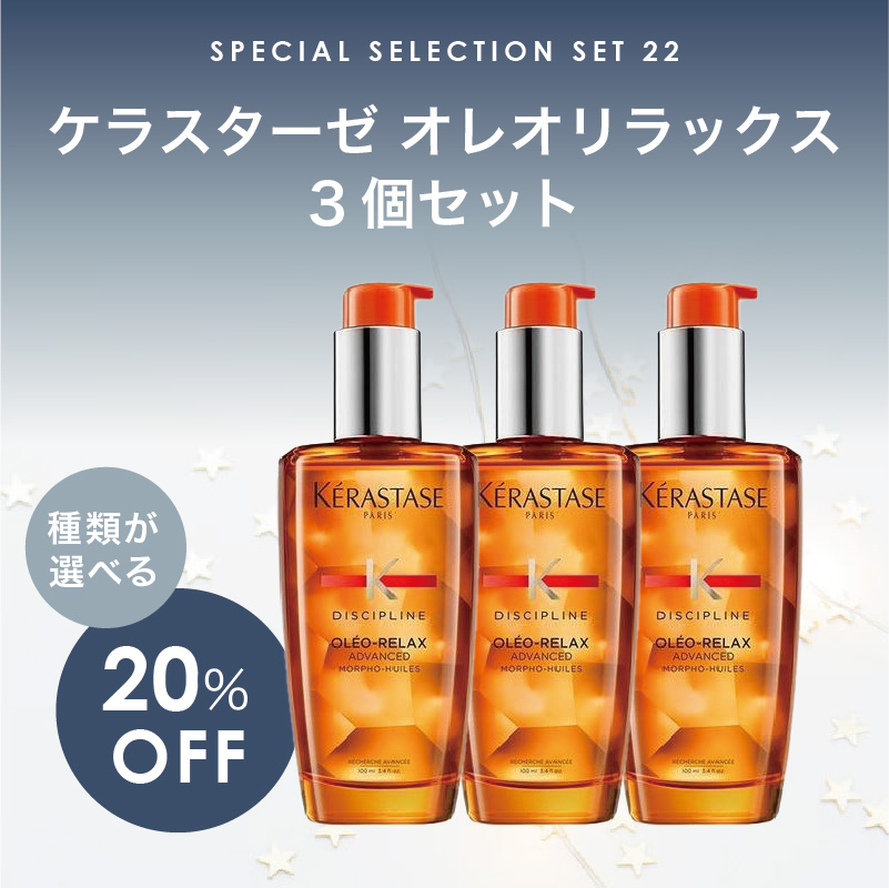 【福袋/まとめ買い/20%オフ】 KERASTASE  ( ケラスターゼ DP フルイド オレオリラックス 100ml × 3個 )