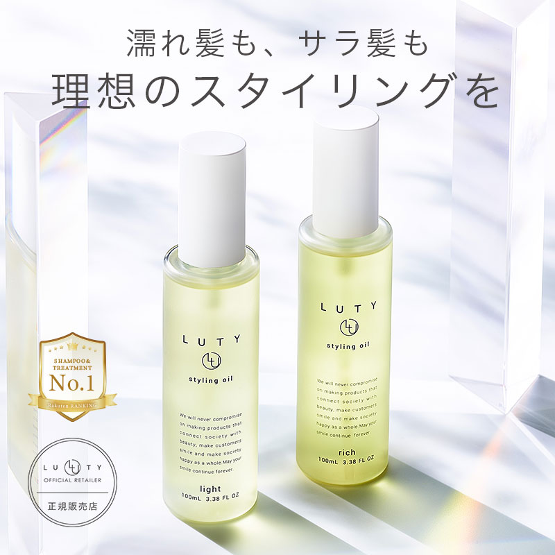 LUTY ルーティー スタイリングオイル ライト/リッチ 100ml スタイリング ヘアケア パサつき ダメージ 送料無料