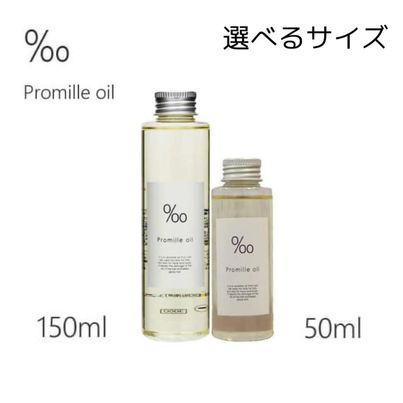 【選べるサイズ】Mucota ムコタ プロミルオイル 150ml/50ml