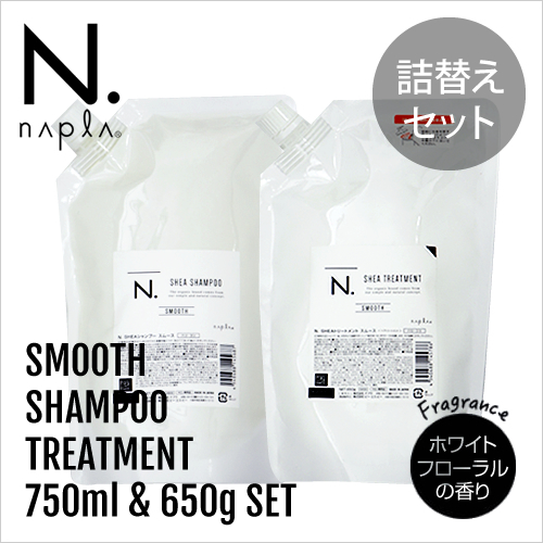 ナプラ N. エヌドット シア シャンプー 750ml＆トリートメント 650g スムース 詰替セット