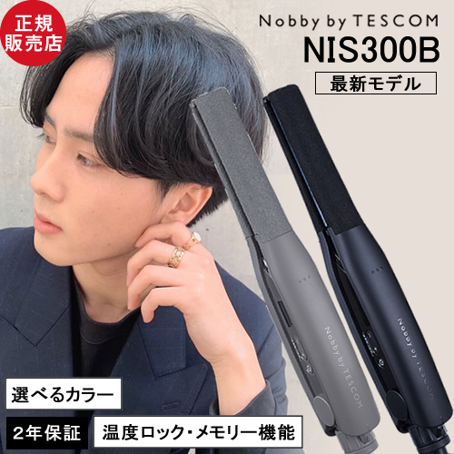 【正規店/送料無料/選べるカラー】Nobby by TESCOM ノビーバイ テスコム プロフェッショナル アレンジアイロン NIS300B ブラック/スモーキーグレー ストレートアイロン 旧NIS300A/NIS2000