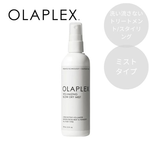 OLAPLEX オラプレックス ブロードライミスト 150ml