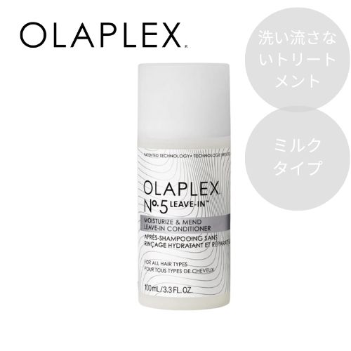 OLAPLEX オラプレックス No.5 リーブインコンディショナー 100ml