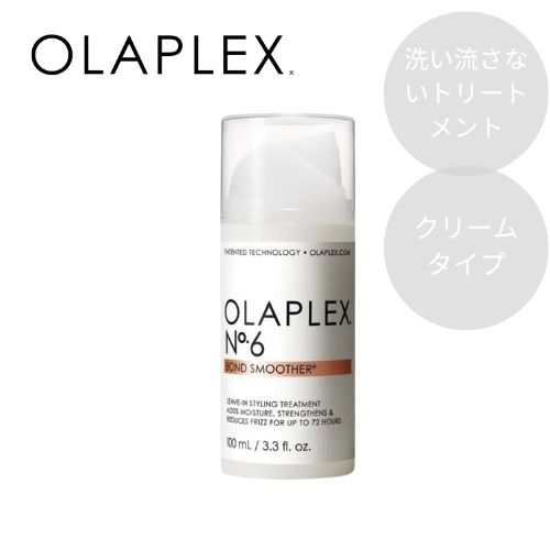 OLAPLEX オラプレックス No.6 ボンドスムーサー 100ml