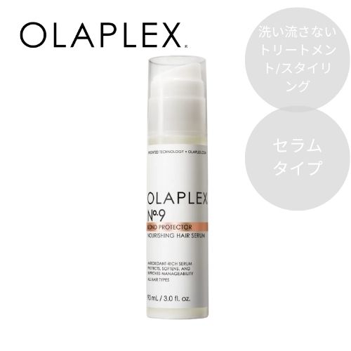 OLAPLEX オラプレックス No.9 ボンドプロテクターヘアセラム 90ml