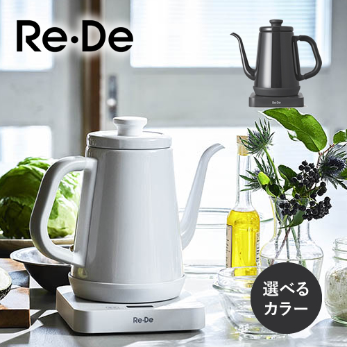 【選べるカラー/送料無料】Re・De Kettle リデケトル 温度調節電気ケトル1L ホワイト/ブラック