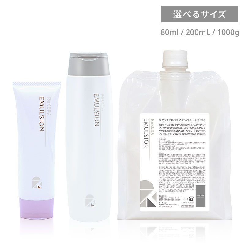 Little Scientist リトル サイエンティスト ReKERA リケラ EMULSIONエマルジョン 80g/200ml/1000g