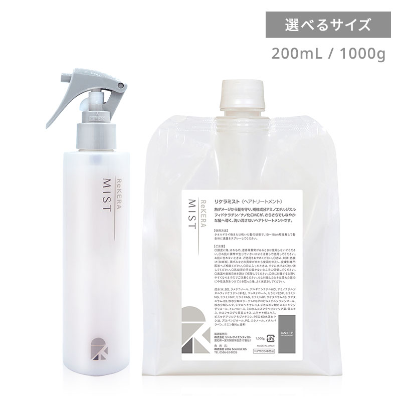 Little Scientist リトル サイエンティスト ReKERA リケラミスト 200ml/1000g