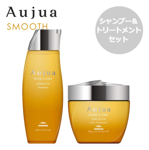 ミルボン Aujua オージュア スムース シャンプー 250ml&トリートメント 250g セット【さらさら効果】