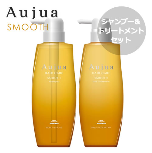 ミルボン Aujua オージュア スムース シャンプー 500ml＆トリートメント 500g セット【さらさら効果】