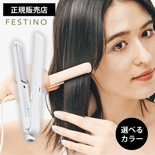 【選べるカラー】FESTINO フェスティノ USB スタイリング ヘアアイロン