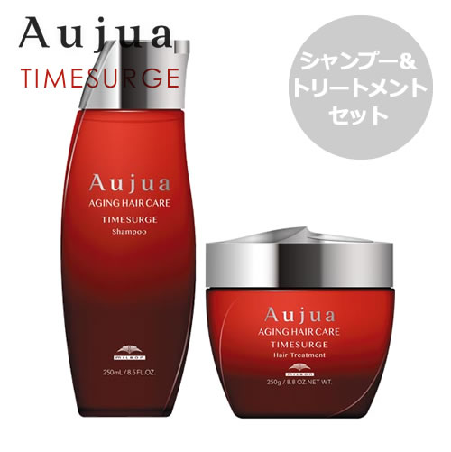 ミルボン Aujua オージュア タイムサージ シャンプー 250ml＆トリートメント 250g セット【水分保持効果】