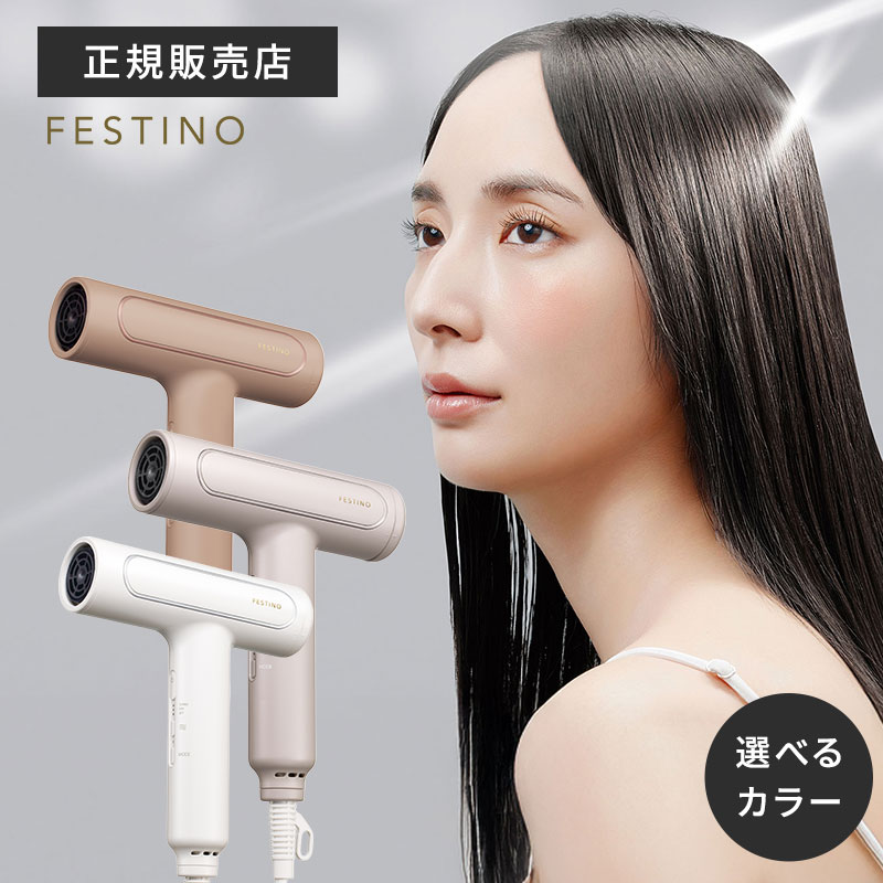 【送料無料】FESTINO フェスティノ ツヤモイスト ドライヤー Re ホワイト / サンドベージュ / シャイニーブラウン 選べるカラー Tsuya Moist Dryer FDR-1