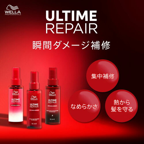 【種類が選べる】WELLA ウエラ アルタイム リペア ミラクルヘアトリートメント / ヘアオイル / ナイトトリートメント 95ml ULTIME REPAIR アルタイムリペア