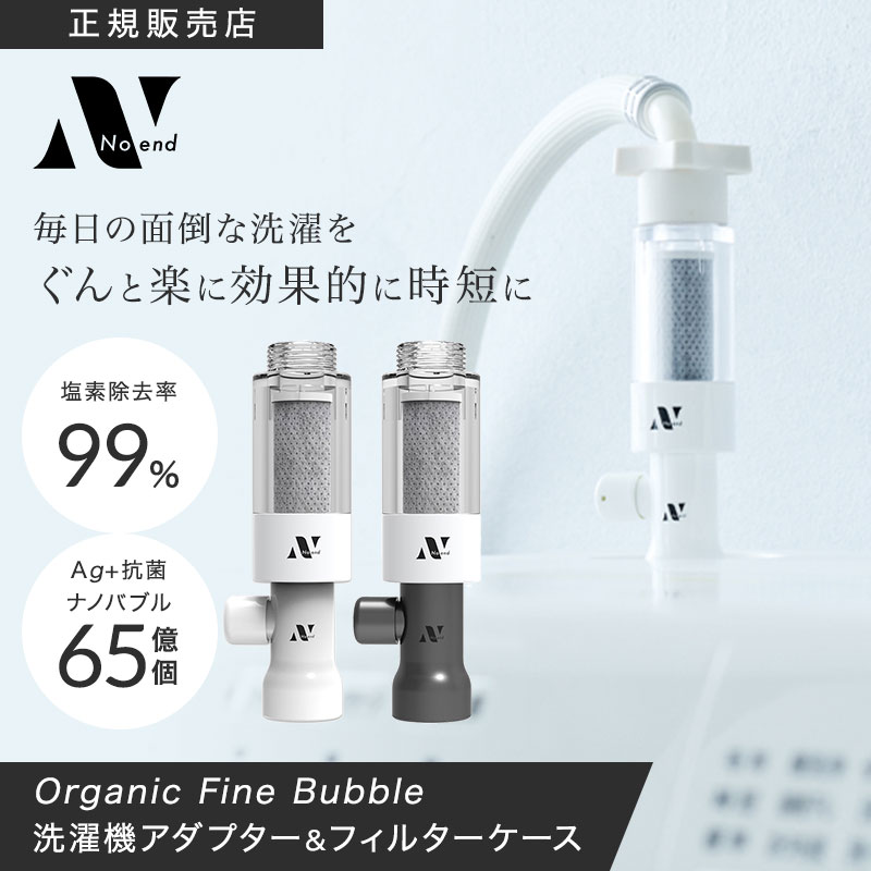 Noend ノーエンド オーガニックファインバブル 洗濯機アダプター ＆ フィルターケース ホワイト / シルバー
