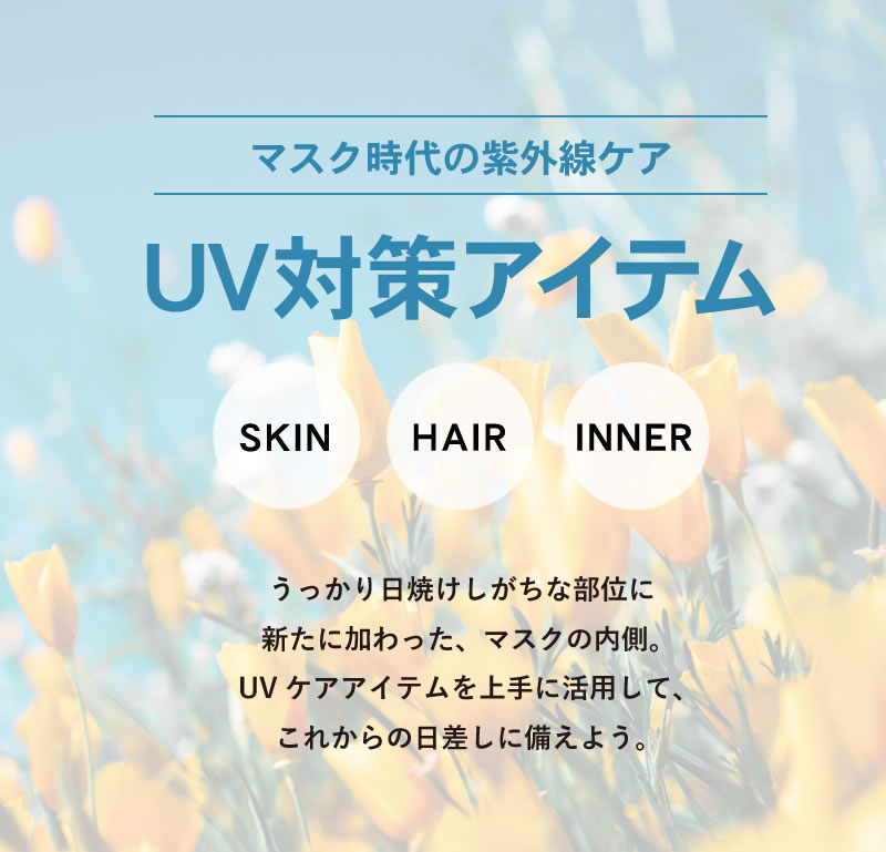 UVキャンペーン