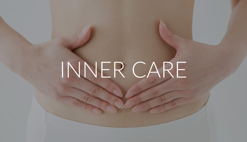インナーケア