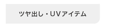 ツヤ出し・UVアイテム