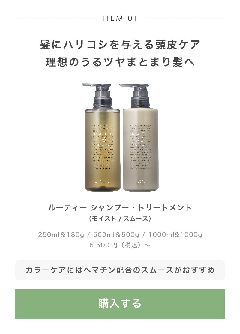 ルーティー　シャンプー・トリートメント