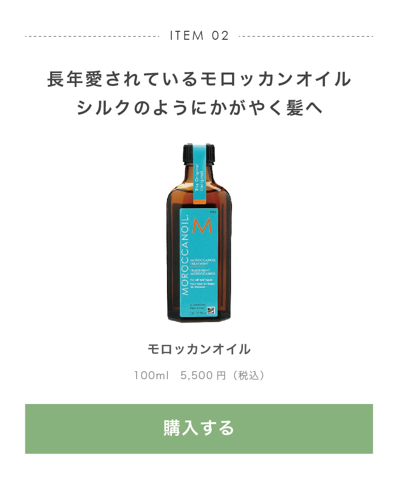 モロッカンオイル