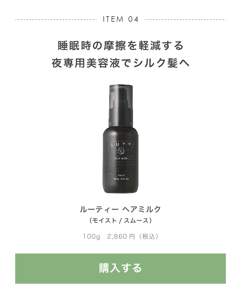 ルーティー ヘアミルク