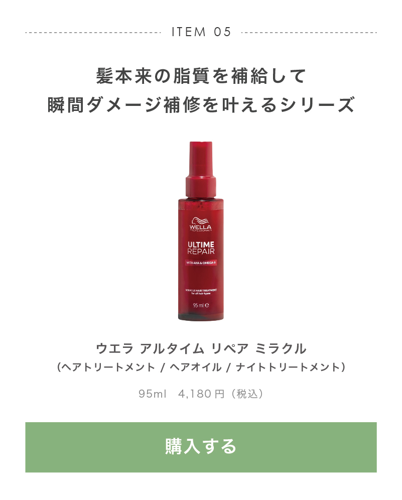 ウエラ アルタイム リペア ミラクル