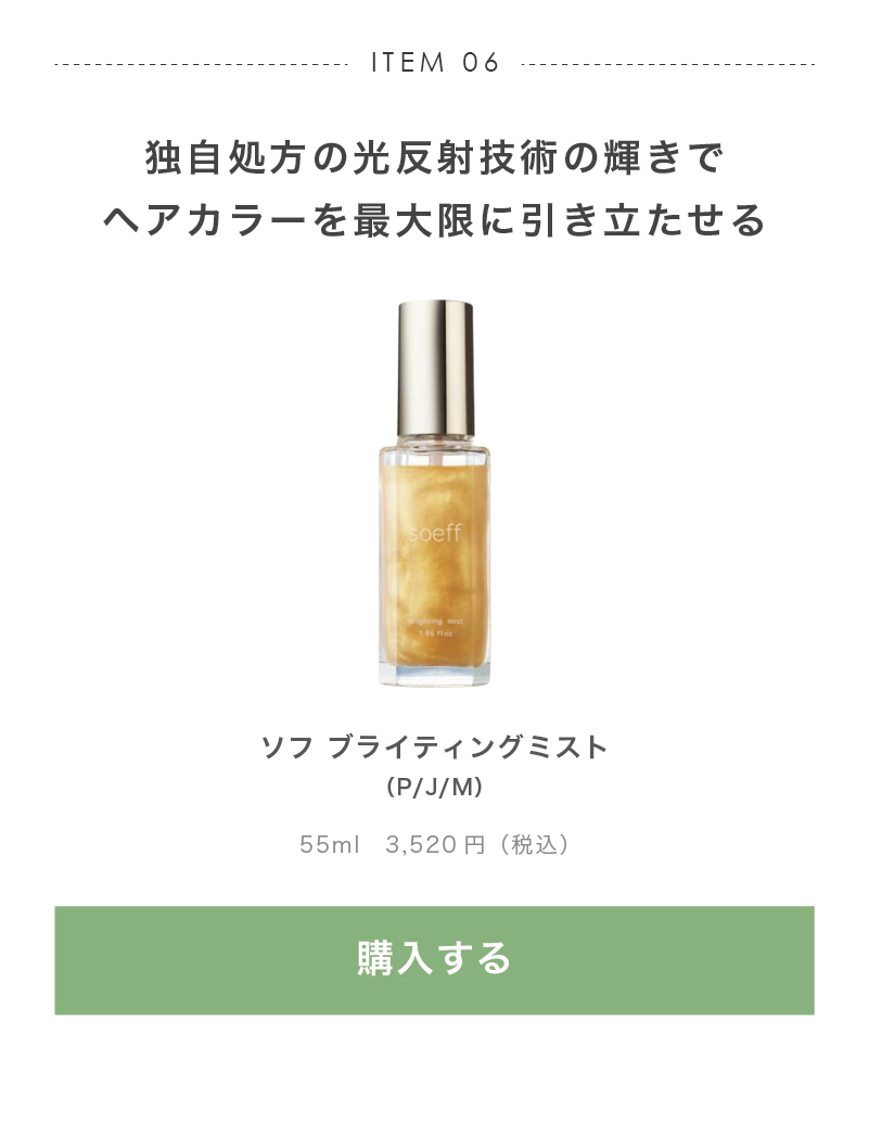 ソフ ブライティングミスト