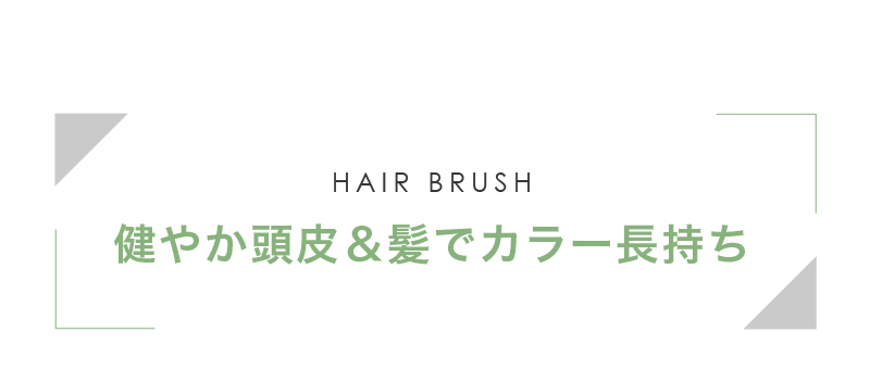 ヘアブラシ
