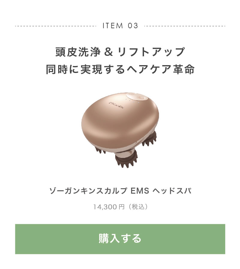 ゾーガンキンスカルプ EMS ヘッドスパ