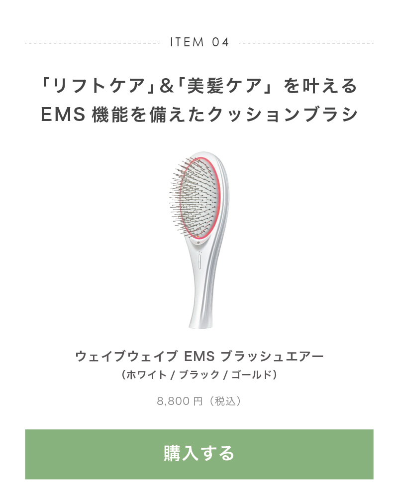 ウェイブウェイブ EMS ブラッシュエアー