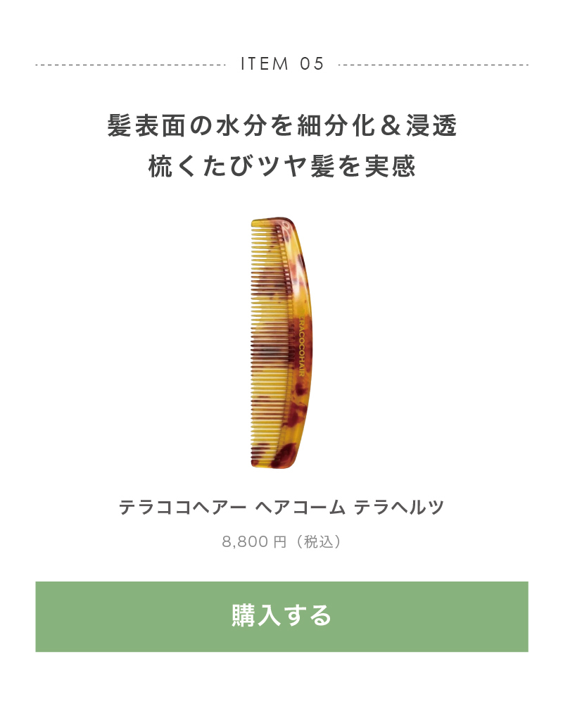 テラココヘアー ヘアコーム テラヘルツ