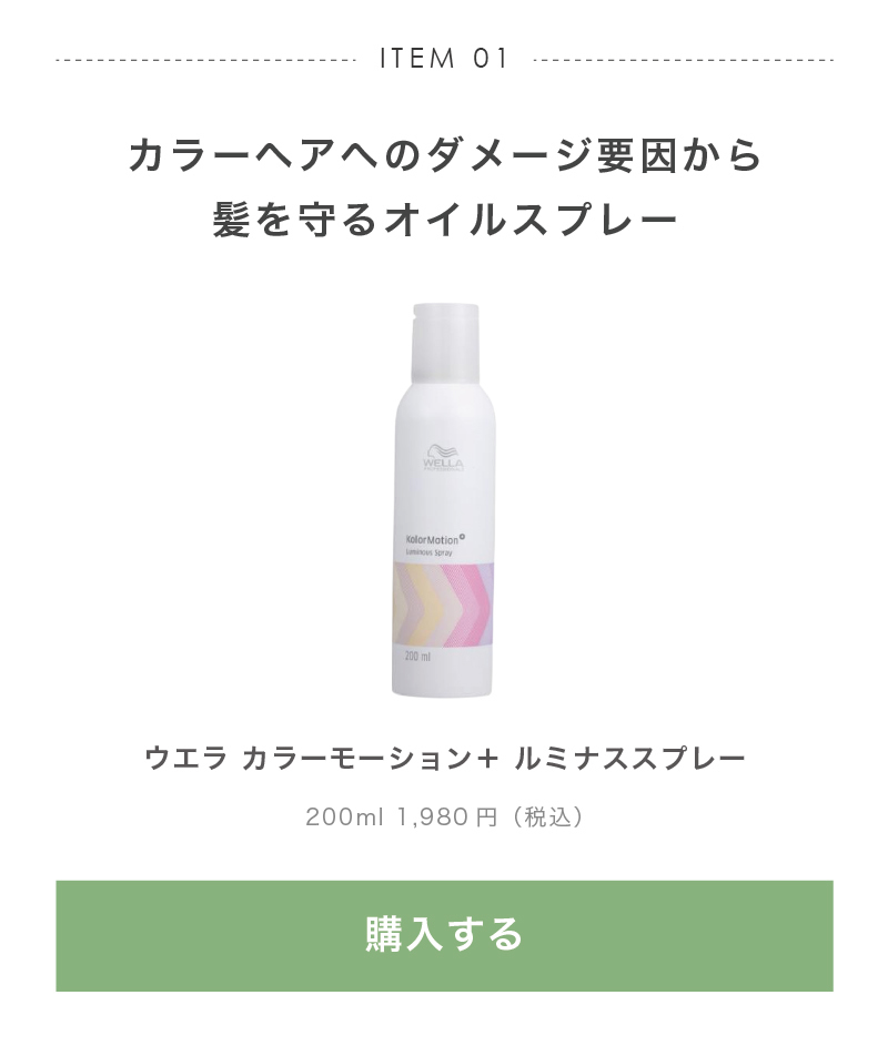 ウエラ カラーモーション＋ ルミナススプレー