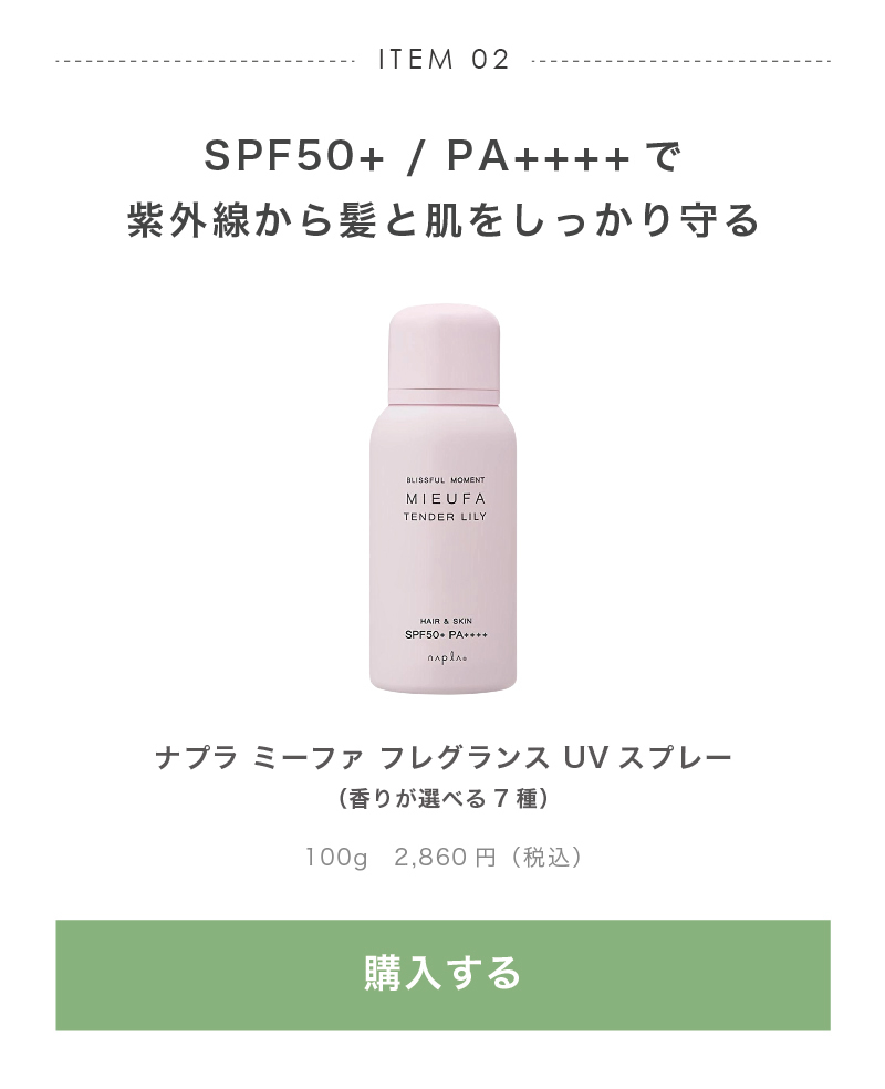 ナプラ ミーファ フレグランス UV スプレー