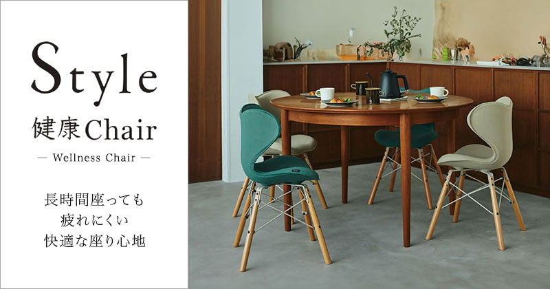 健康スタイルチェア