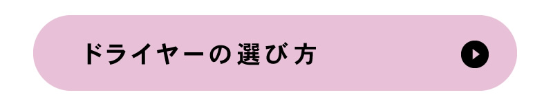 ドライヤー特集