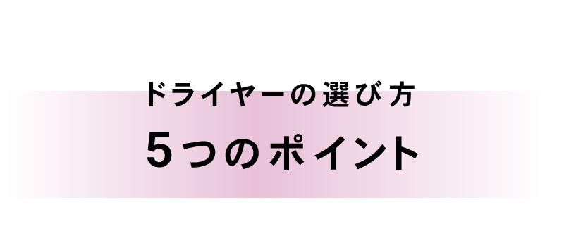 ドライヤー特集