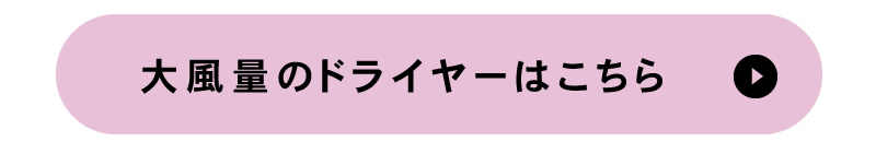 ドライヤー特集