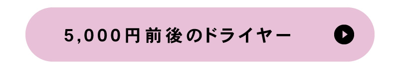 ドライヤー特集