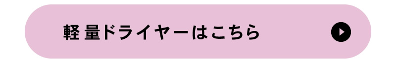 ドライヤー特集