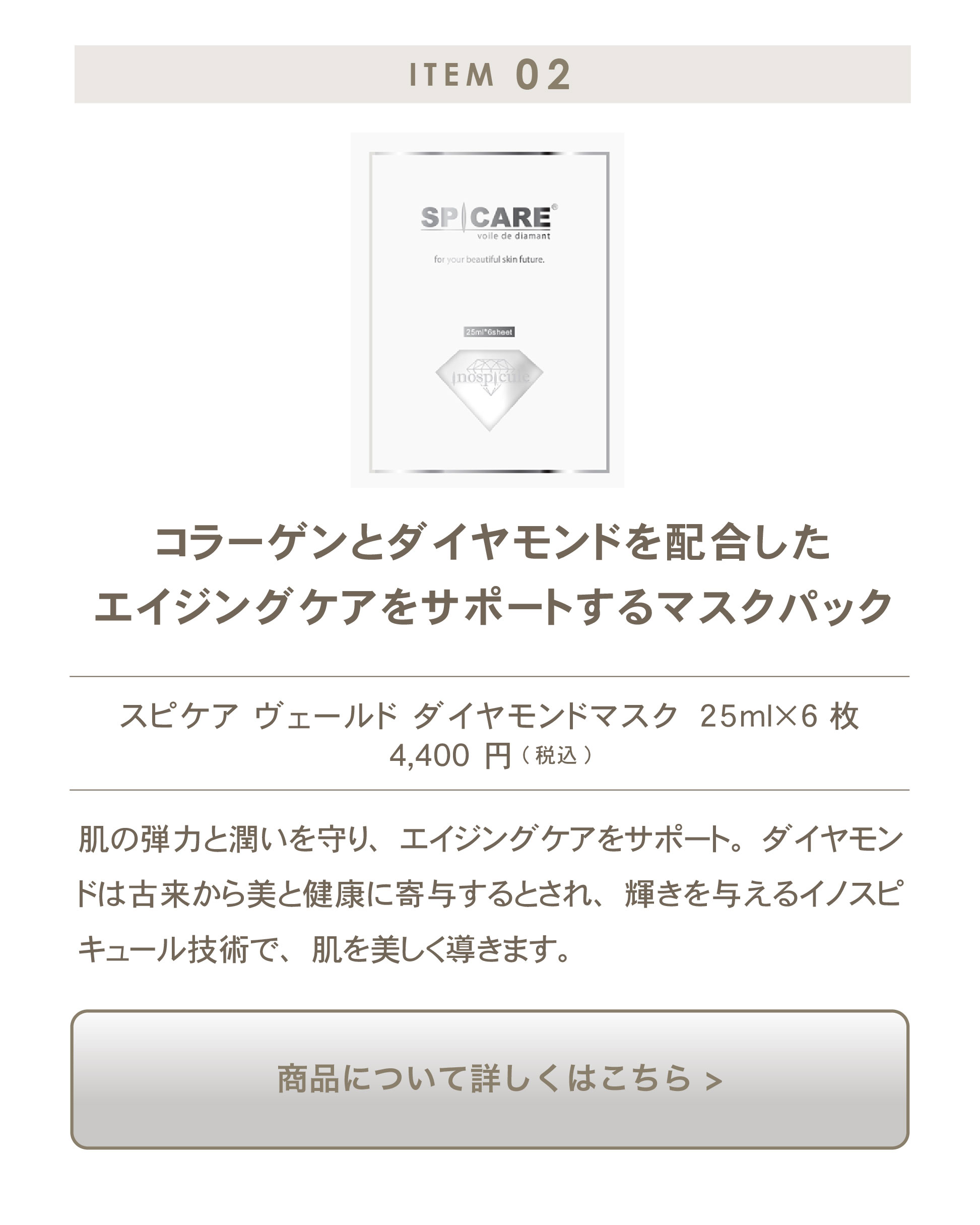 スピケア ヴェールド ダイヤモンドマスク