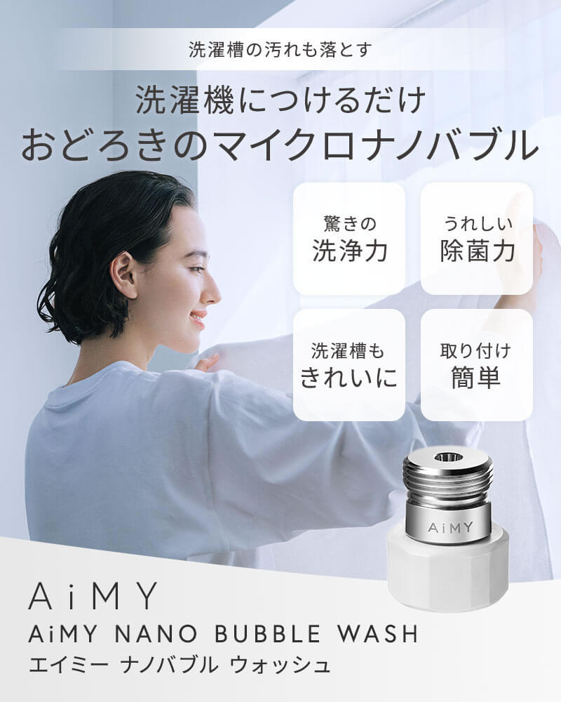 エイミー ナノバブルウォッシュ