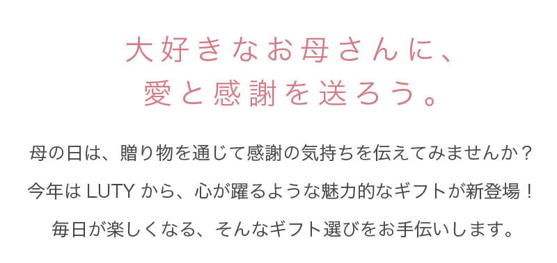 LUTY 母の日ギフト