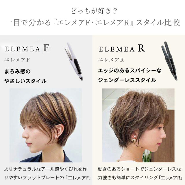 エレメア レピ・F どっちが好き?