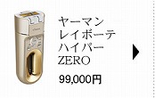 ヤーマン レイボーテ ハイパーZERO