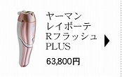 ヤーマン レイボーテ RフラッシュPLUS