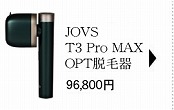 JOVS T3 Pro MAX OPT脱毛器