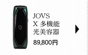 JOVS X 多機能光美容器