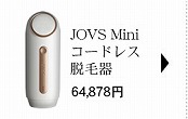 JOVS Mini コードレス脱毛器