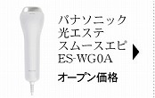 パナソニック 光エステ スムースエピ ES-WG0A