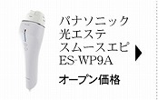 パナソニック 光エステ スムースエピ ES-WP9A